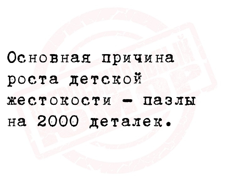 Основная причина роста детской жестокости — пазлы на 2000