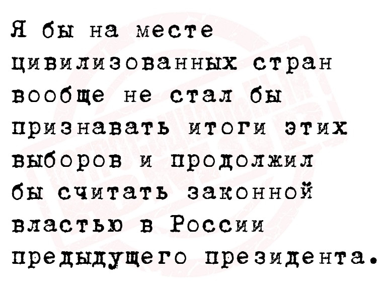 Я бы на месте цивилизованных стран вообще не стал бы признавать итоги этих