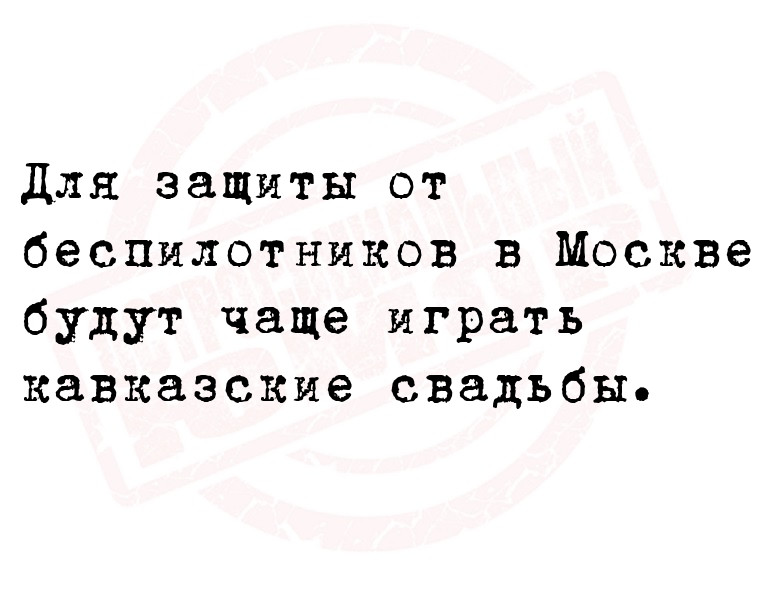 Для защиты от беспилотников в Москве будут чаще играть кавказские