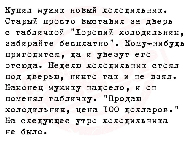 Купил мужик новый холодильник. Старый просто выставил за дверь с табличкой