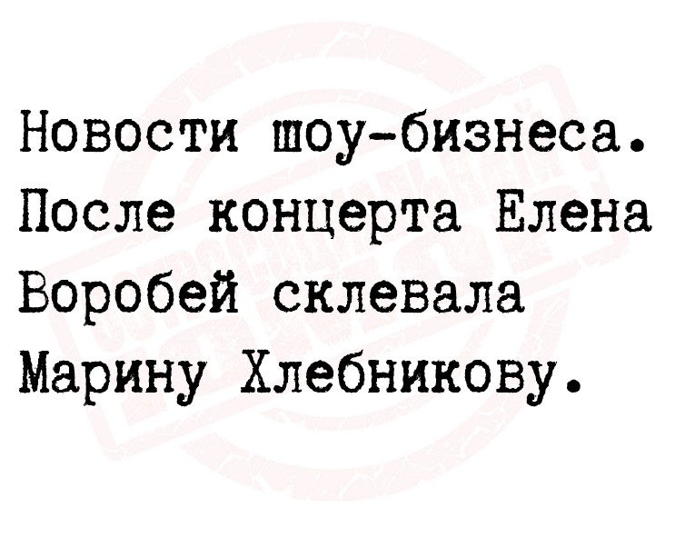 Новости шоу-бизнеса. После концерта Елена Воробей склевала Марину
