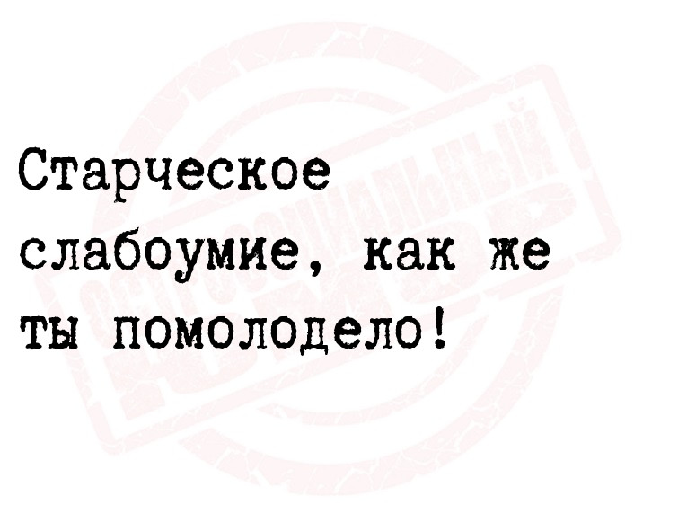 Старческое слабоумие, как же ты