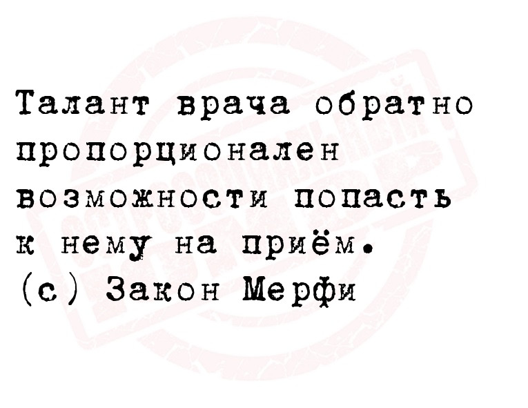 Талант врача обратно пропорционален возможности попасть к нему на приём.