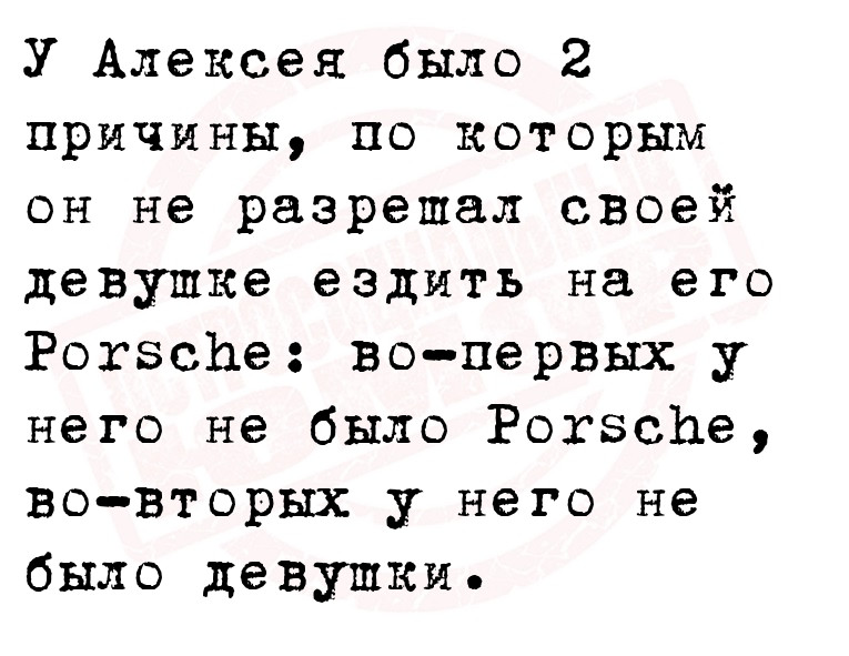 У Алексея было 2 причины, по которым он не разрешал своей девушке ездить