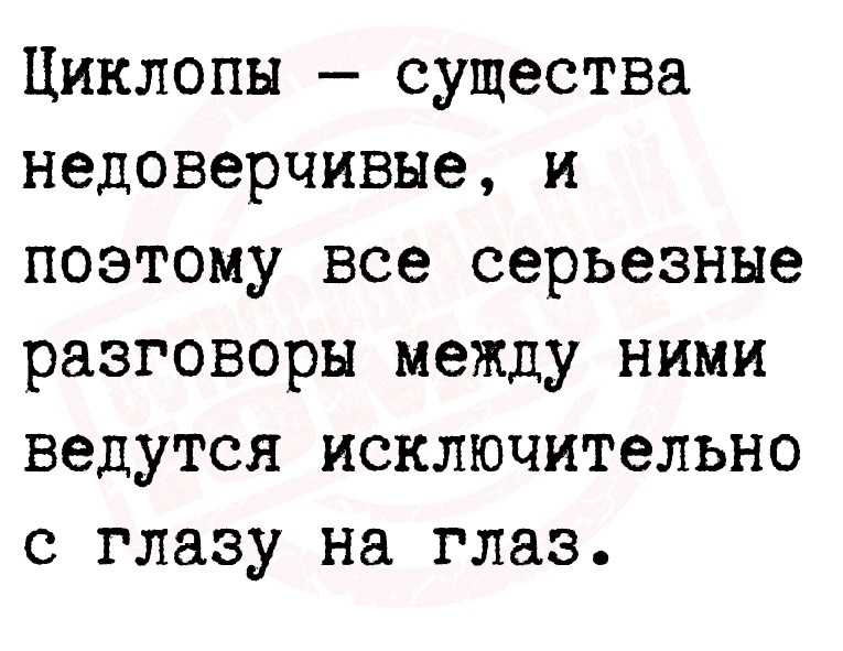 Циклопы — существа недоверчивые, и поэтому все серьезные разговоры