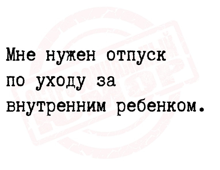 Мне нужен отпуск по уходу за внутренним