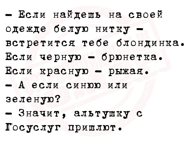 - Если найдешь на своей одежде белую нитку - встретится тебе блондинка.