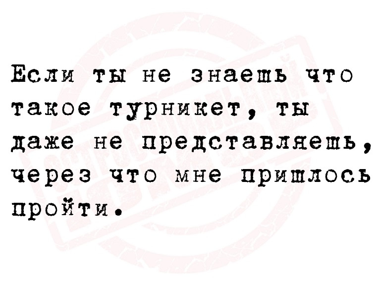 Если ты не знаешь что такое турникет, ты даже не представляешь, через что