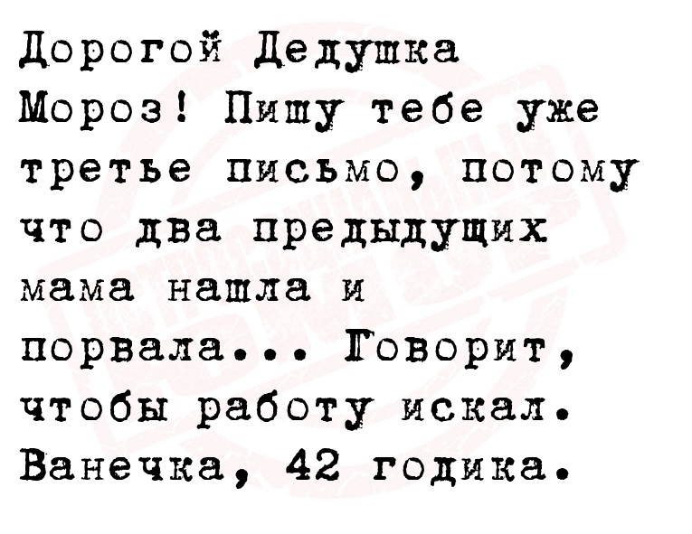Дорогой Дедушка Мороз! Пишу тебе уже третье письмо, потому что два