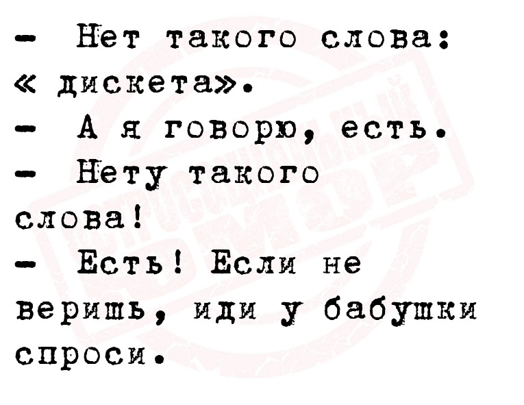 Нет такого слова: « дискета».
А я говорю, есть.
Нету