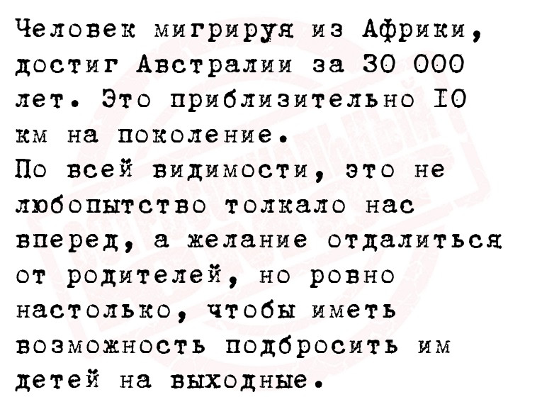 Человек мигрируя из Африки, достиг Австралии за 30 000 лет. Это