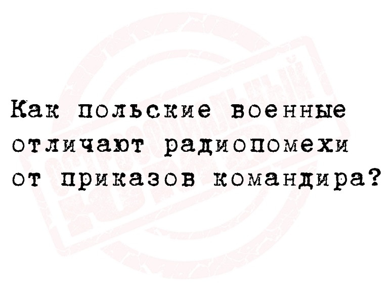 Как польские военные отличают радиопомехи от приказов