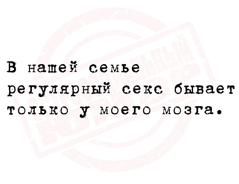В нашей семье регулярный секс бывает только у моего