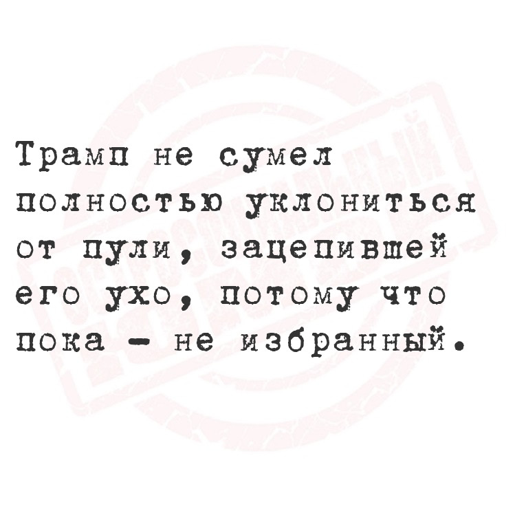 Трамп не сумел полностью уклониться от пули, зацепившей его ухо, потому