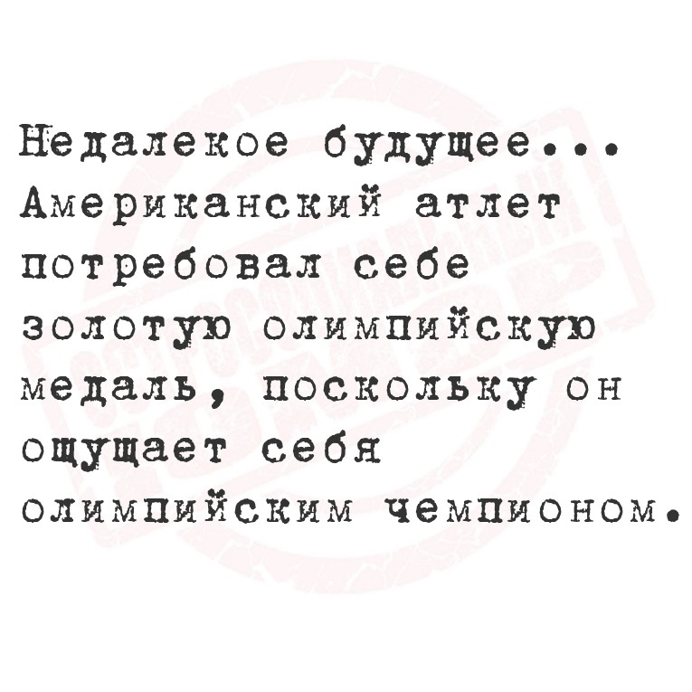 Недалекое будущее... Американский атлет потребовал себе золотую