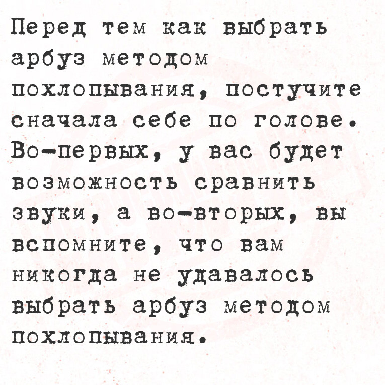Перед тем как выбрать арбуз методом похлопывания, постучите сначала себе