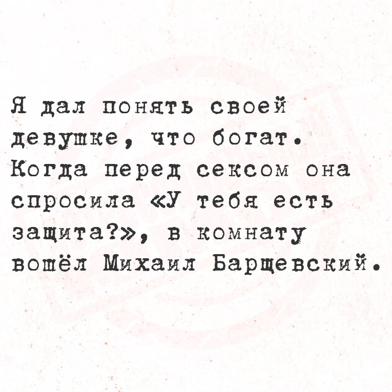 Я дал понять своей девушке, что богат. Когда перед сексом она спросила «У