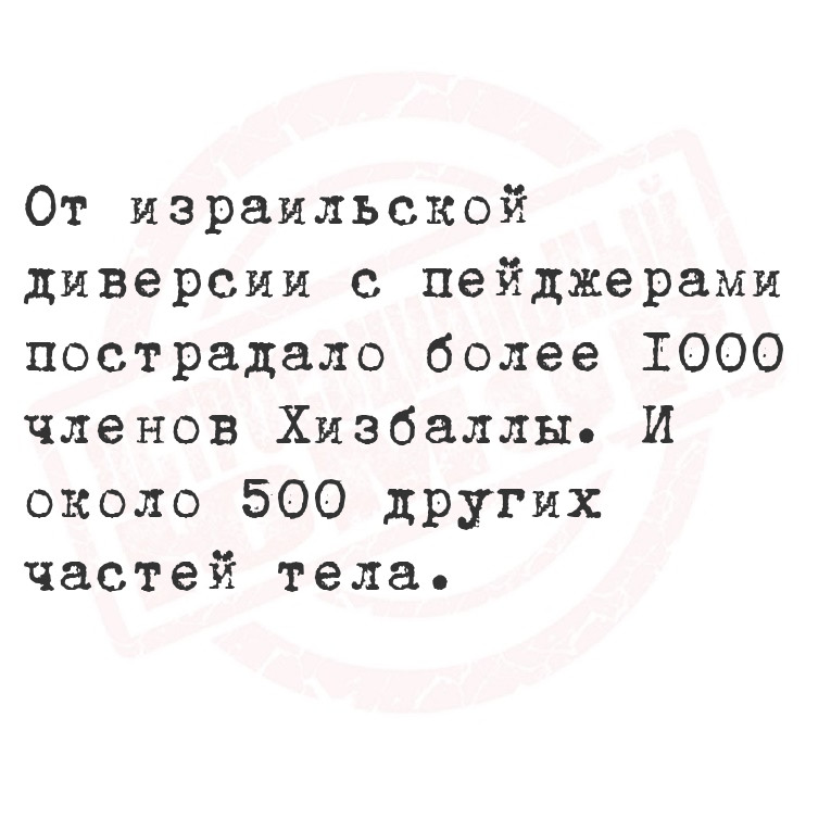 От израильской диверсии с пейджерами пострадало более 1000 членов