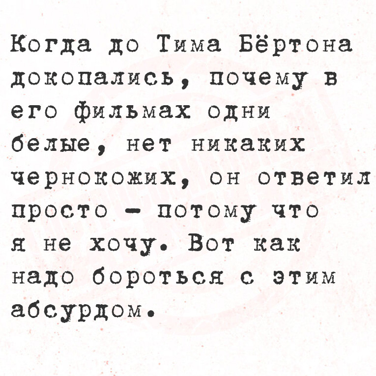 Когда до Тима Бёртона докопались, почему в его фильмах одни белые, нет