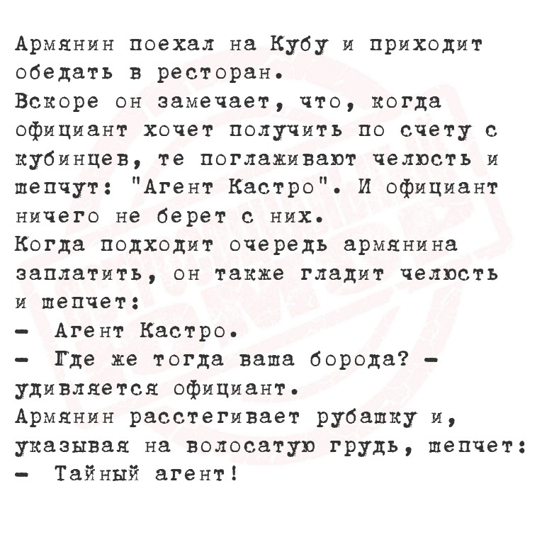 Армянин поехал на Кубу и приходит обедать в ресторан.
Вскоре он