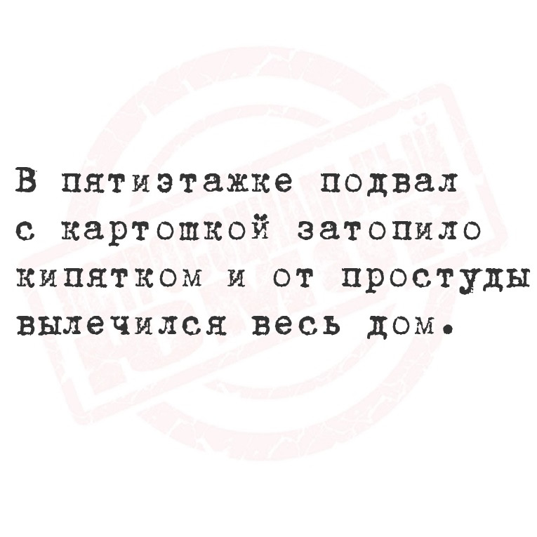 В пятиэтажке подвал с картошкой затопило кипятком и от простуды вылечился