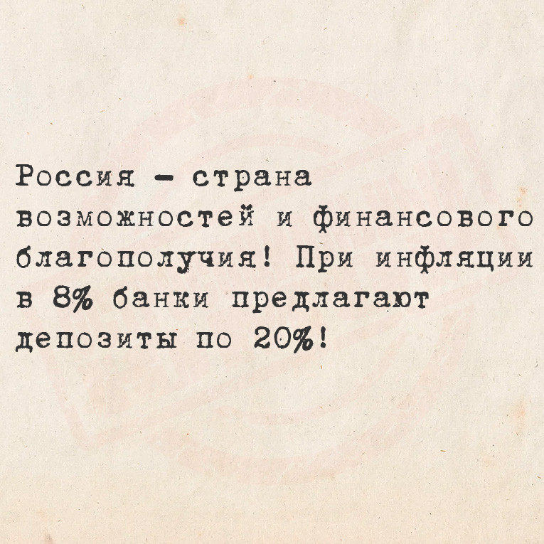 Россия - страна возможностей и финансового благополучия! При инфляции в 8%