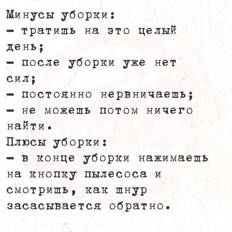 Минусы уборки:
 - тратишь на это целый день;
 - после уборки уже нет