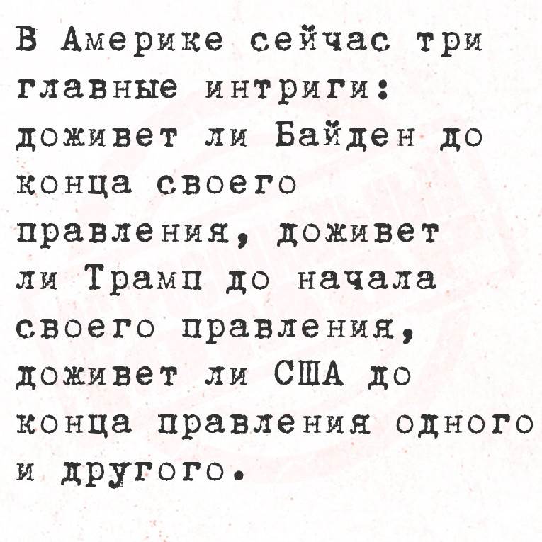 В Америке сейчас три главные интриги: доживет ли Байден до конца своего