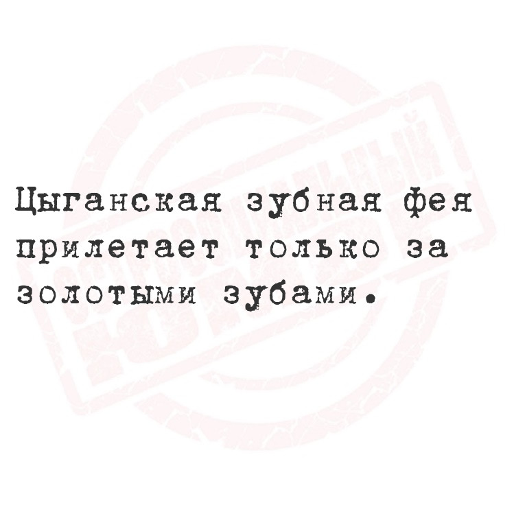 Цыганская зубная фея прилетает только за золотыми