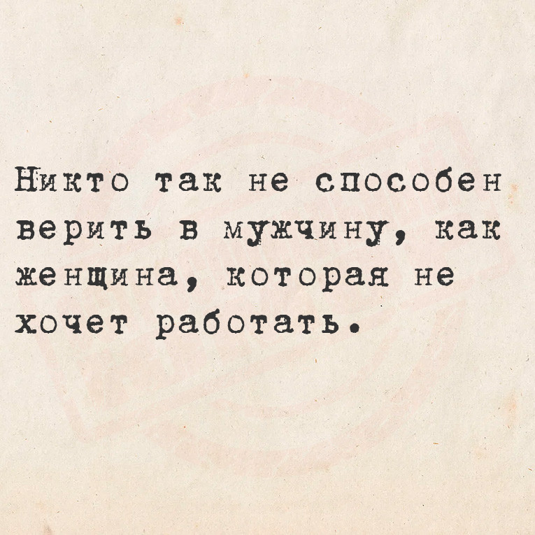 Никто так не способен верить в мужчину, как женщина, которая не хочет