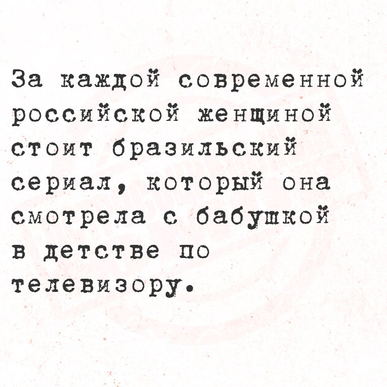 За каждой современной российской женщиной стоит бразильский сериал,