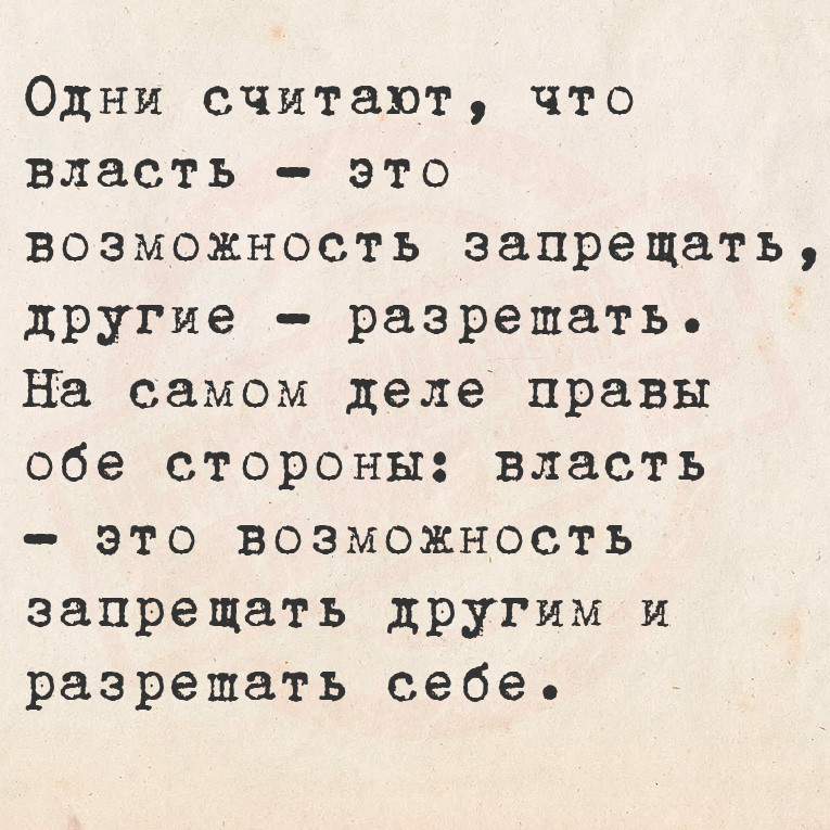 Одни считают, что власть это возможность запрещать, другие разрешать.