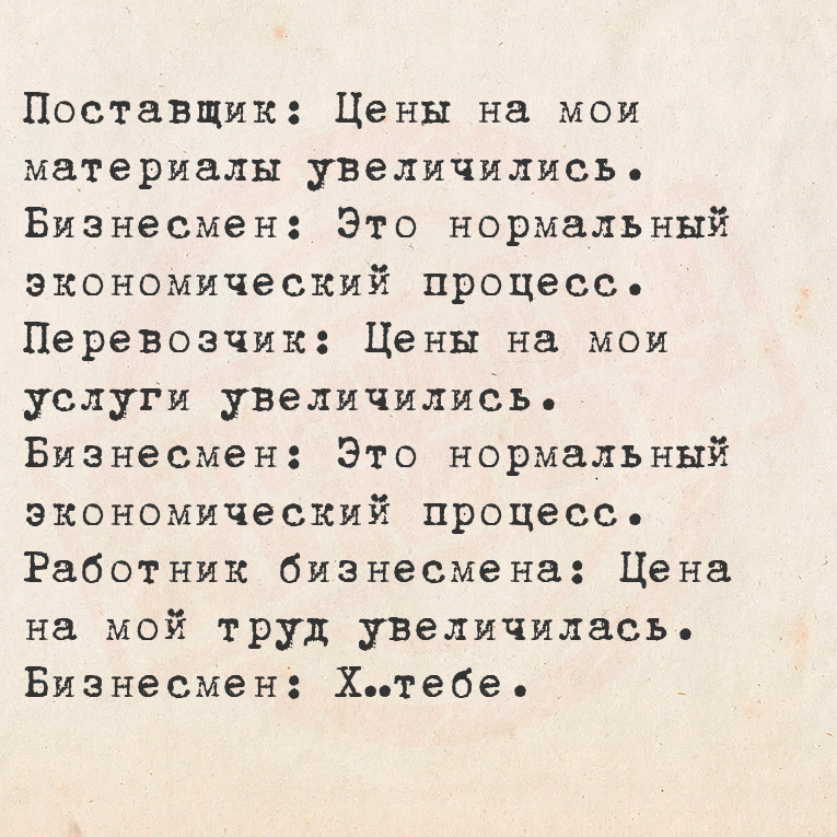 Поставщик: Цены на мои материалы увеличились.
  Бизнесмен: Это нормальный
