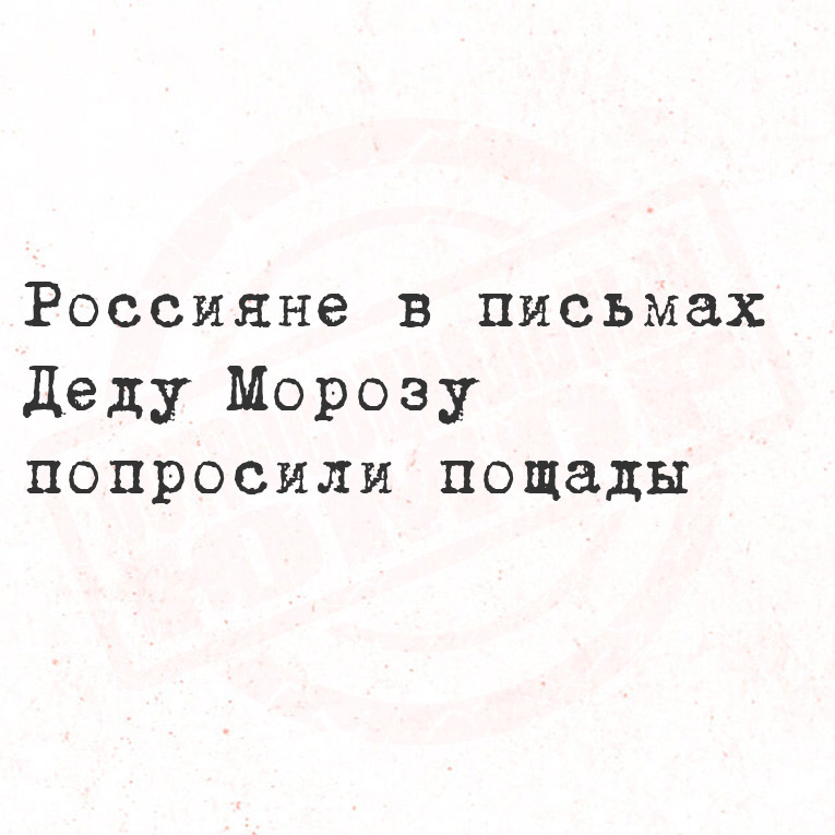 Россияне в письмах Деду Морозу попросили