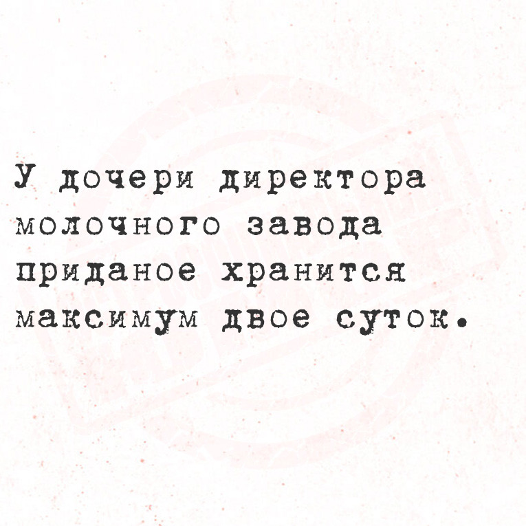 У дочери директора молочного завода приданое хранится максимум двое