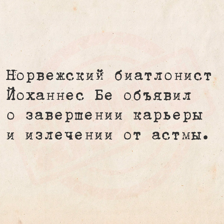 Норвежский биатлонист Йоханнес Бе объявил о завершении карьеры и излечении