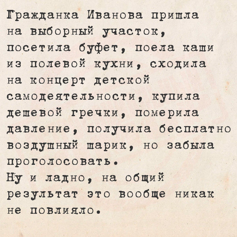 Гражданка Иванова пришла на выборный участок, посетила буфет, поела каши