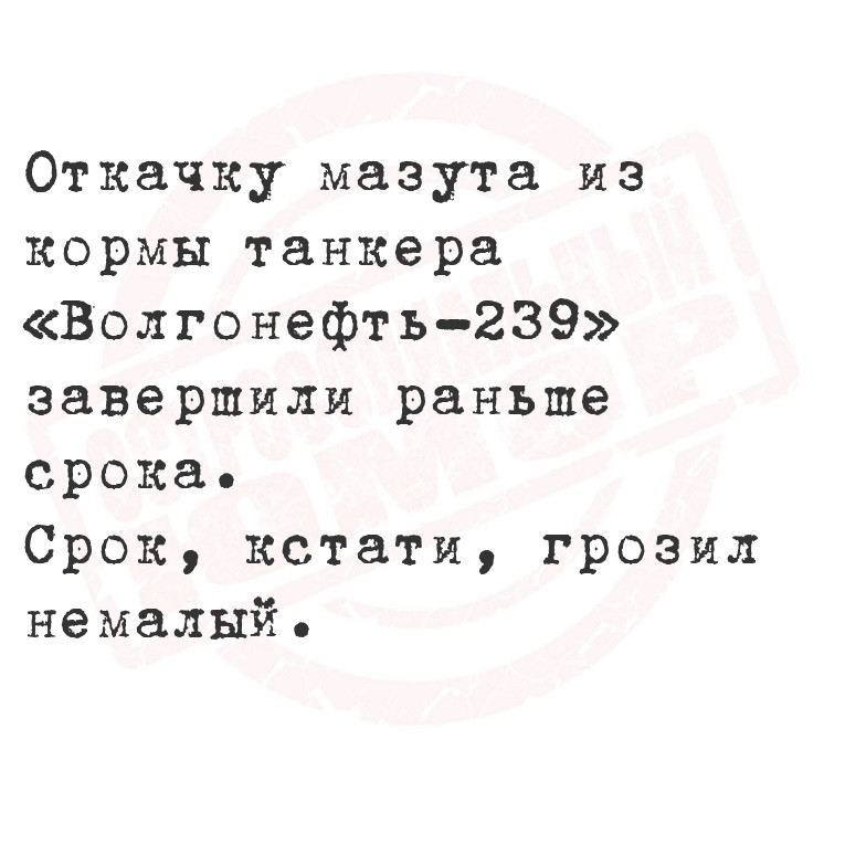 Откачку мазута из кормы танкера «Волгонефть-239» завершили раньше срока.  