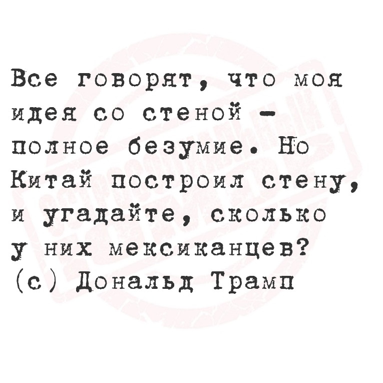 Все говорят, что моя идея со стеной - полное безумие. Но Китай построил