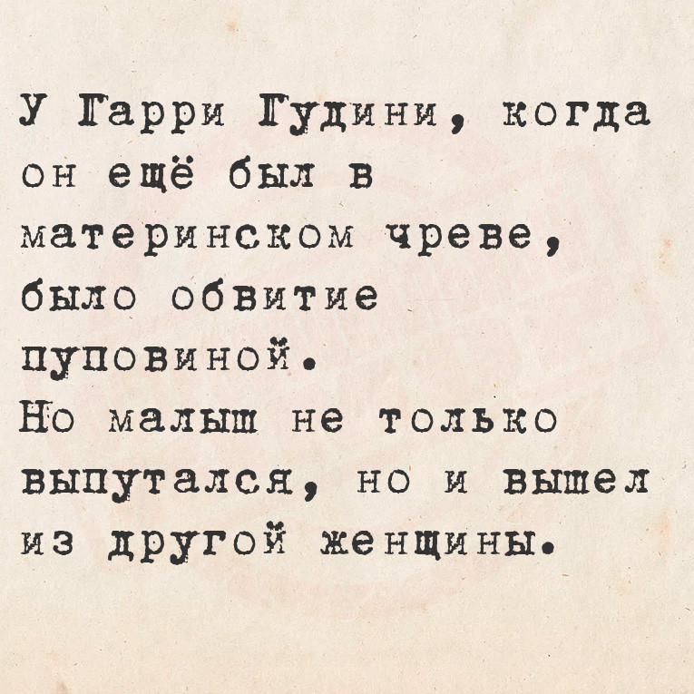 У Гарри Гудини, когда он ещё был в материнском чреве, было обвитие