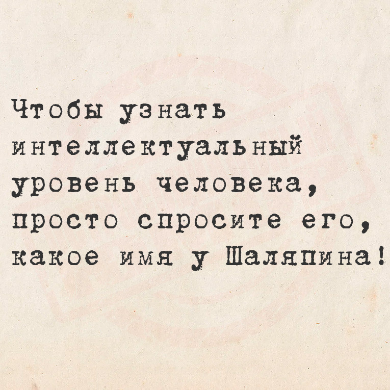 Чтобы узнать интеллектуальный уровень человека, просто спросите его, какое