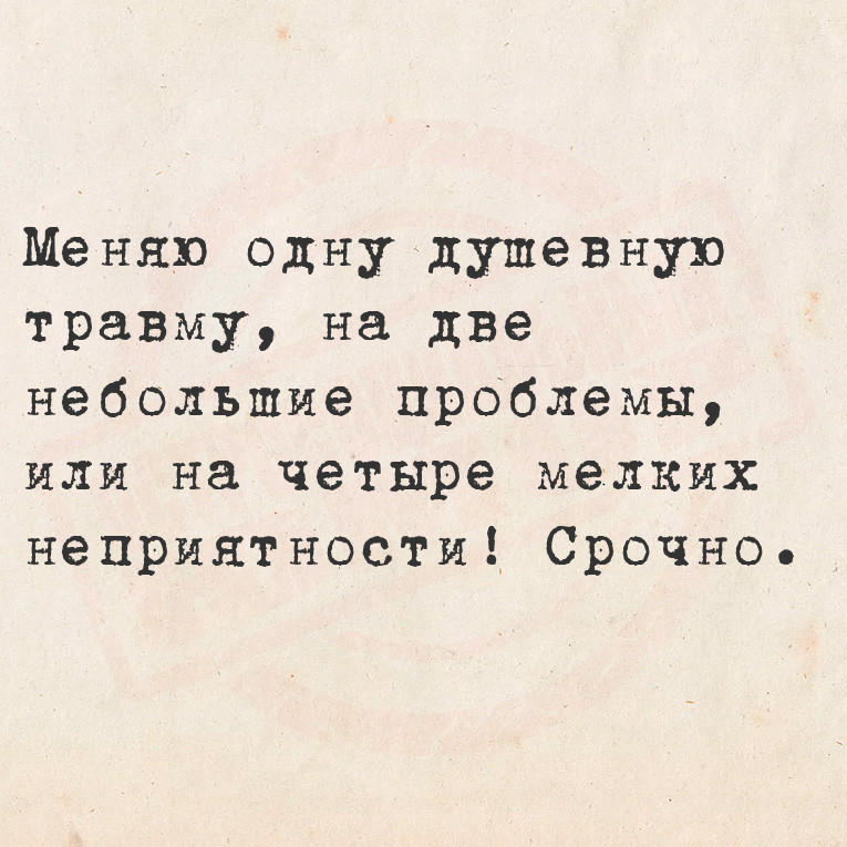Меняю одну душевную травму, на две небольшие проблемы, или на четыре