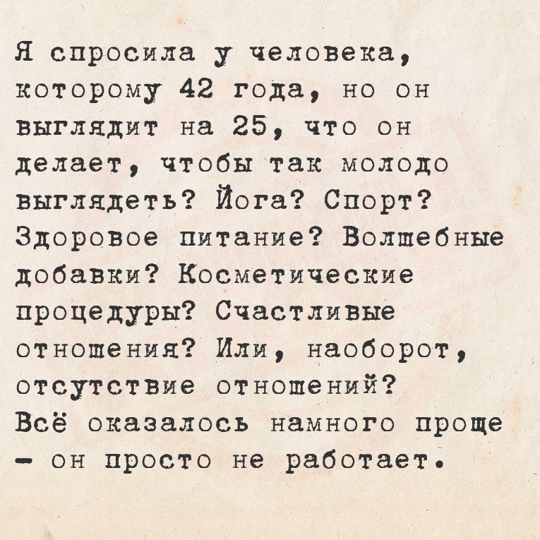 Я спросила у человека, которому 42 года, но он выглядит на 25, что он