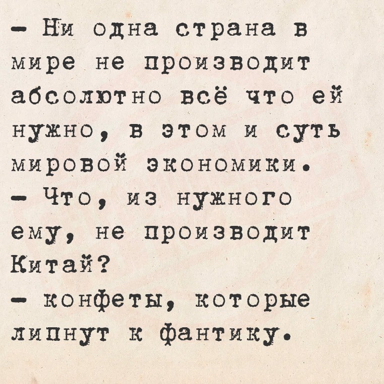 - Ни одна страна в мире не производит абсолютно всё что ей нужно, в этом и