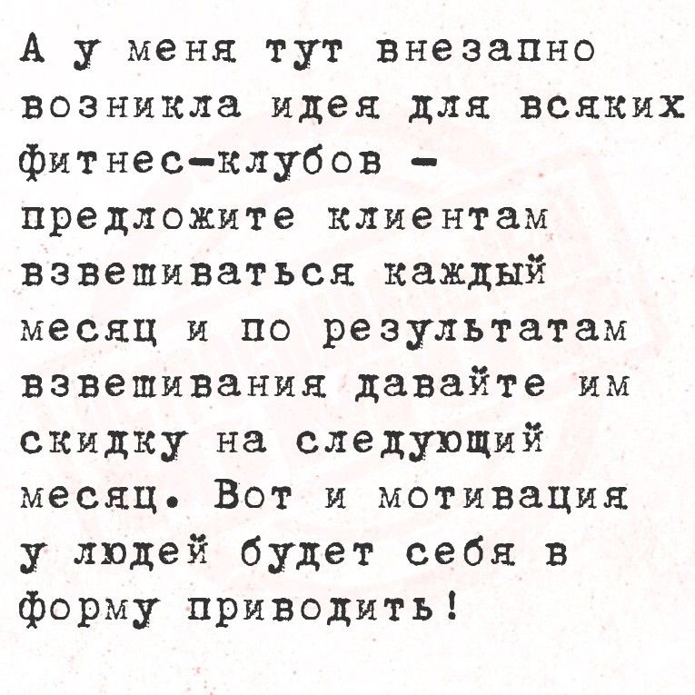 А у меня тут внезапно возникла идея для всяких фитнес-клубов предложите