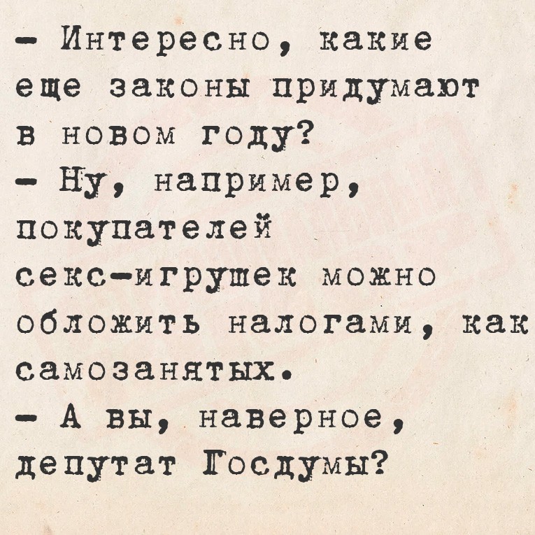 - Интересно, какие еще законы придумают в новом году?
- Ну, например,