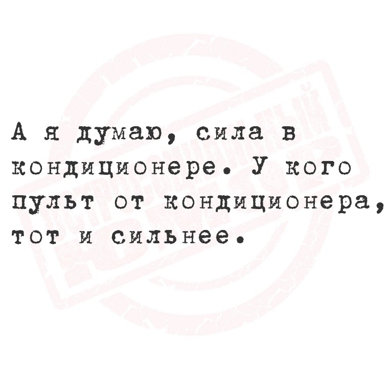 А я думаю, сила в кондиционере. У кого пульт от кондиционера, тот и