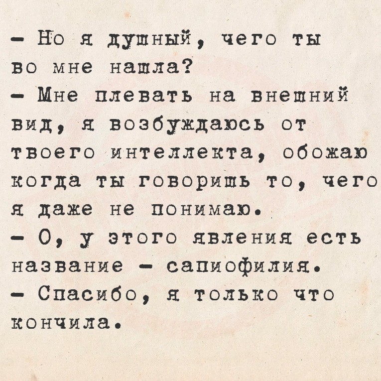 - Но я душный, чего ты во мне нашла?
- Мне плевать на внешний вид, я