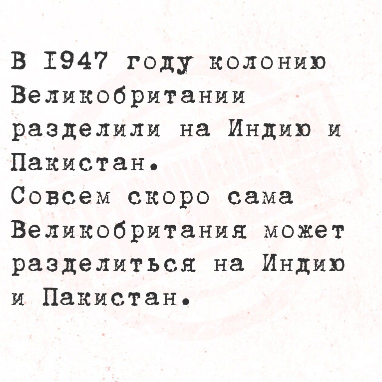 В 1947 году колонию Великобритании разделили на Индию и Пакистан.
 