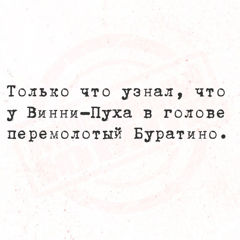 Только что узнал, что у Винни-Пуха в голове перемолотый